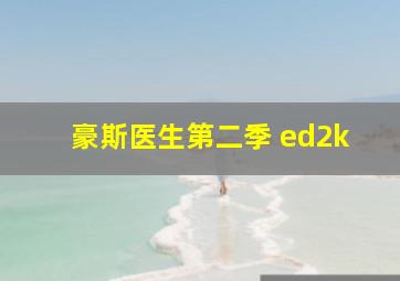 豪斯医生第二季 ed2k